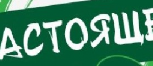 Только натуральные продукты