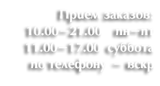 Прием заказов - режим работы
