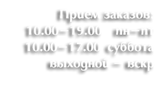 Прием заказов