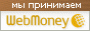 Оплата по WebMoney
